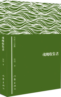 

魂魄收集者