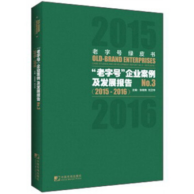 

老字号绿皮书 ：“老字号”企业案例及发展报告No.3(2015—2016