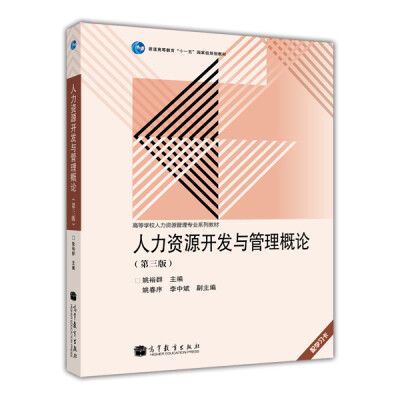 

普通高等教育“十一五”国家级规划教材：人力资源开发与管理概论（第3版）（附学习卡1张）