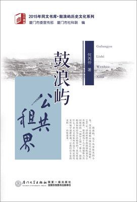 

鼓浪屿公共租界