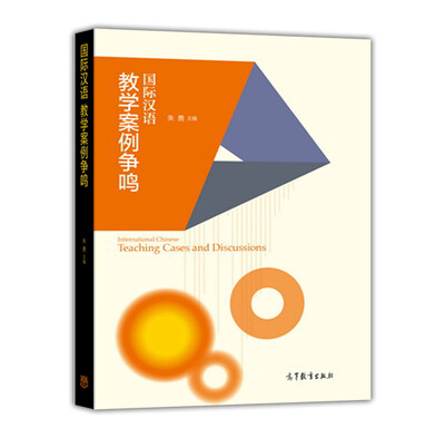 

国际汉语教学案例争鸣