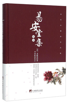 

《易安堂集》校注