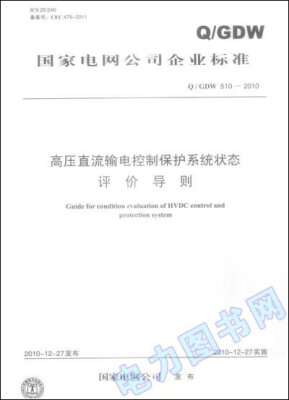 

高压直流输电控制保护系统状态评价导则（Q／GDW 510-2010）