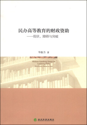 

民办高等教育的财政资助--现状、障碍与突破