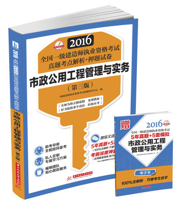 

2016全国一级建造师执业资格考试真题考点解析+押题试卷：市政公用工程管理与实务（第三版）