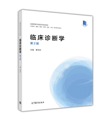 

临床诊断学（第2版）