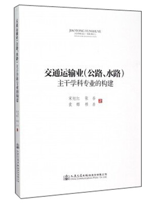 

交通运输业&lt;公路水路&gt;主干学科专业的构建