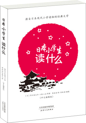 

日本小学生读什么：源自日本现代小学读物的经典文学（中文插图版）