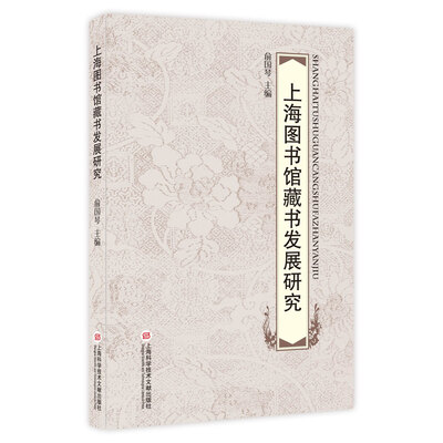

上海图书馆藏书发展研究