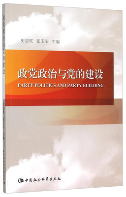

政党政治与党的建设