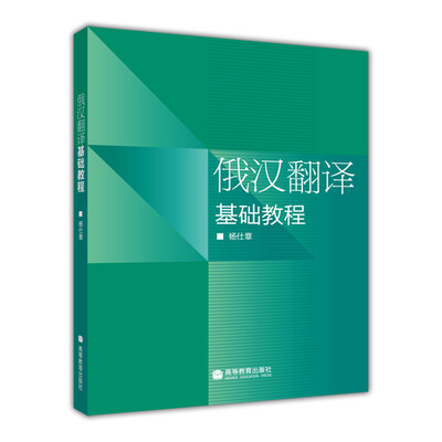 

俄汉翻译基础教程
