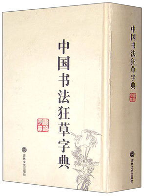 

中国书法狂草字典