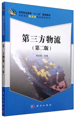 

第三方物流（第2版）