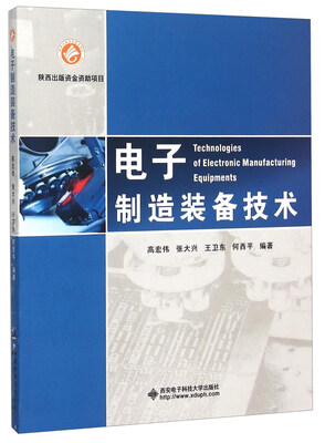 

电子制造装备技术