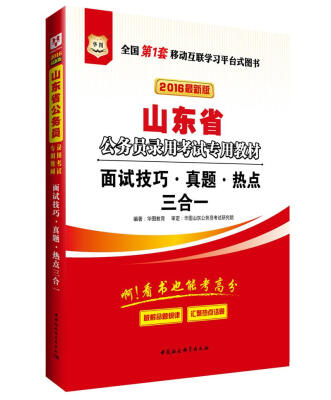 

2016华图·山东省公务员录用考试专用教材：面试技巧·真题·热点三合一