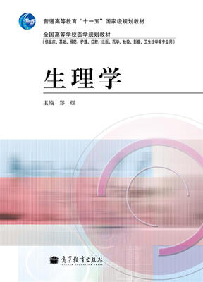

生理学/普通高等教育“十一五”国家级规划教材·全国高等学校医学规划教材