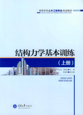 

结构力学基本训练（上册）