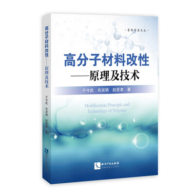 

高分子材料改性：原理及技术