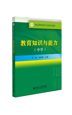 

国家教师资格考试指导教材教育知识与能力中学