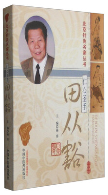 

仁心圣手：田从豁