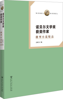 

诺贝尔文学奖获奖作家 微型小说精品