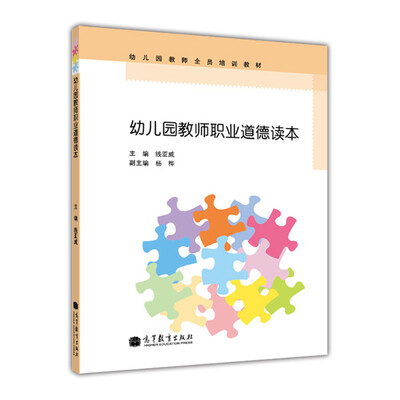 

幼儿园教师全员培训教材：幼儿园教师职业道德读本