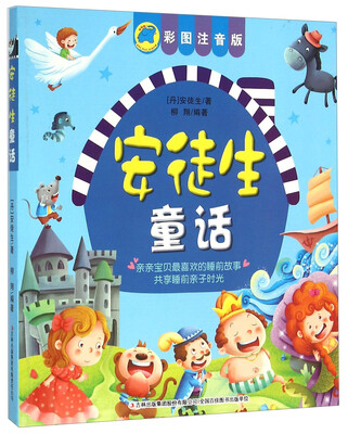 

安徒生童话(彩图注音版)