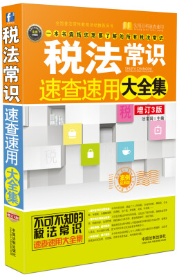 

税法常识速查速用大全集案例应用版 增订3版