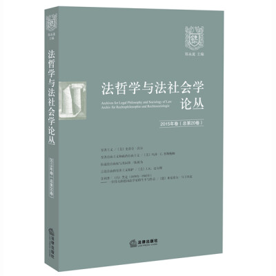 

法哲学与法社会学论丛（2015年卷 总第20卷）