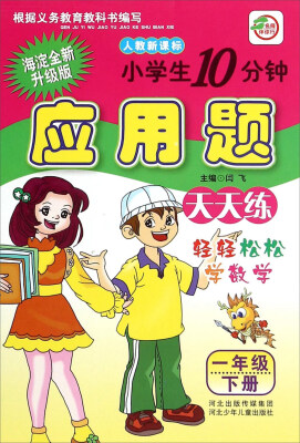 

小学生10分钟应用题天天练一年级下人教新课标 海淀全新升级版