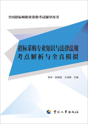 

招标采购专业知识与法律法规考点解析与全真模拟