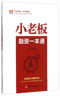 

小老板融资一本通