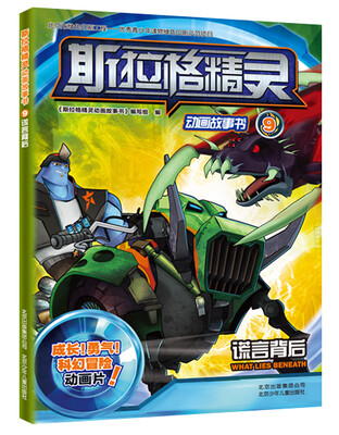 

斯拉格精灵动画故事书9：谎言背后