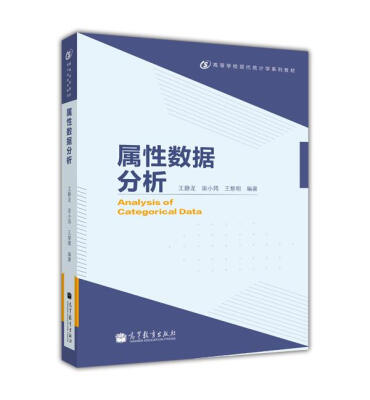 

高等学校现代统计学系列教材：属性数据分析