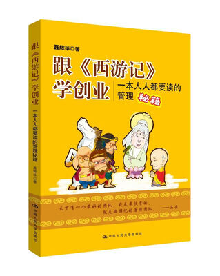

跟 西游记 学创业：一本人人都要读的管理秘籍