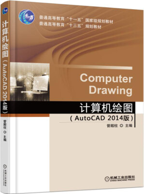 

计算机绘图（AutoCAD 2014版）