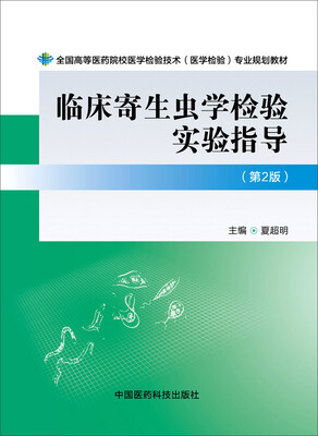 

临床寄生虫学检验实验指导（第二版）/全国高等医药院校医学检验技术（医学检验）专业规划教材