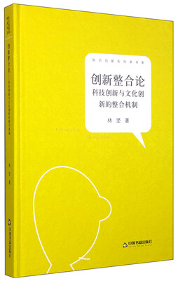 

知识创新和传承书系 创新整合论：科技创新与文化创新的整合机制