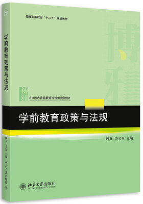 

学前教育政策与法规