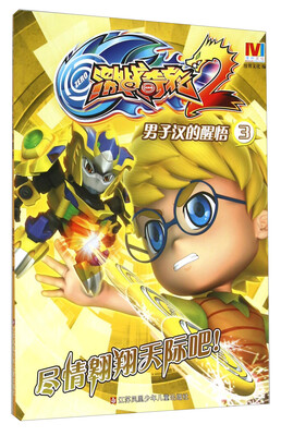 

激战奇轮2：男子汉的醒悟3