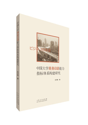 

中国大学商务日语能力指标体系构建研究