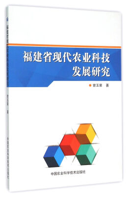 

福建省现代农业科技发展研究