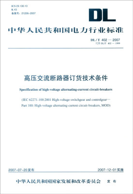 

中华人民共和国电力行业标准（DL/T402-2007）：高压交流断路器订货技术条件