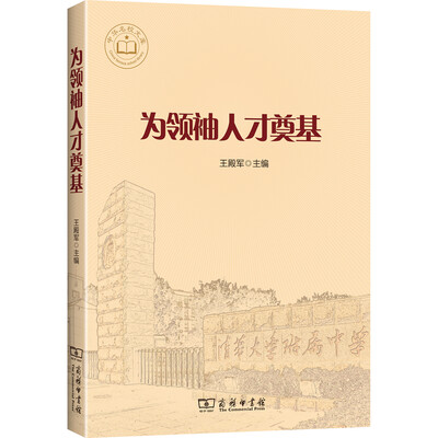 

为领袖人才奠基