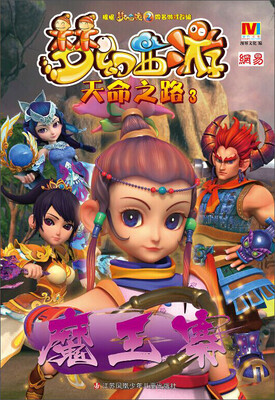 

梦幻西游天命之路3 魔王寨