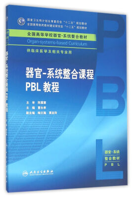 

器官·系统整合课程PBL教程