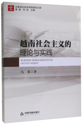 

越南社会主义的理论与实践