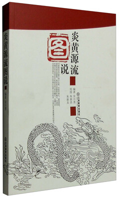 

炎黄源流图说