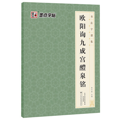 

墨点字帖 书法字谱集 欧阳询九成宫醴泉铭（升级版）