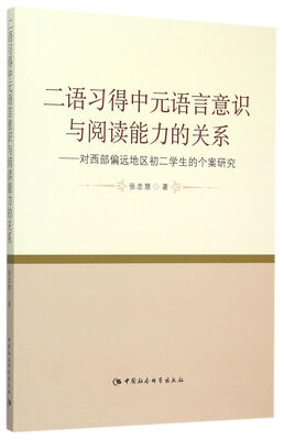 

二语习得中元语言意识与阅读能力的关系 对西部偏远地区初二学生的个案研究